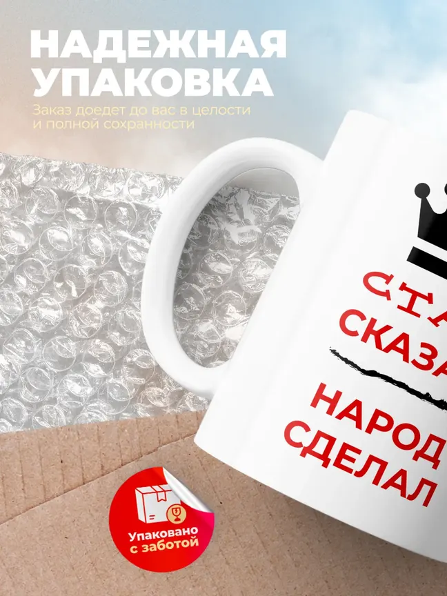 Кружка "Стас сказал, народ сделал"