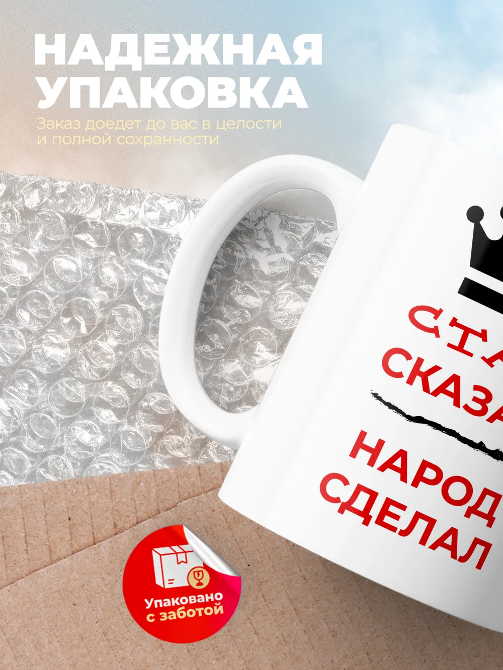 Кружка "Стас сказал, народ сделал"