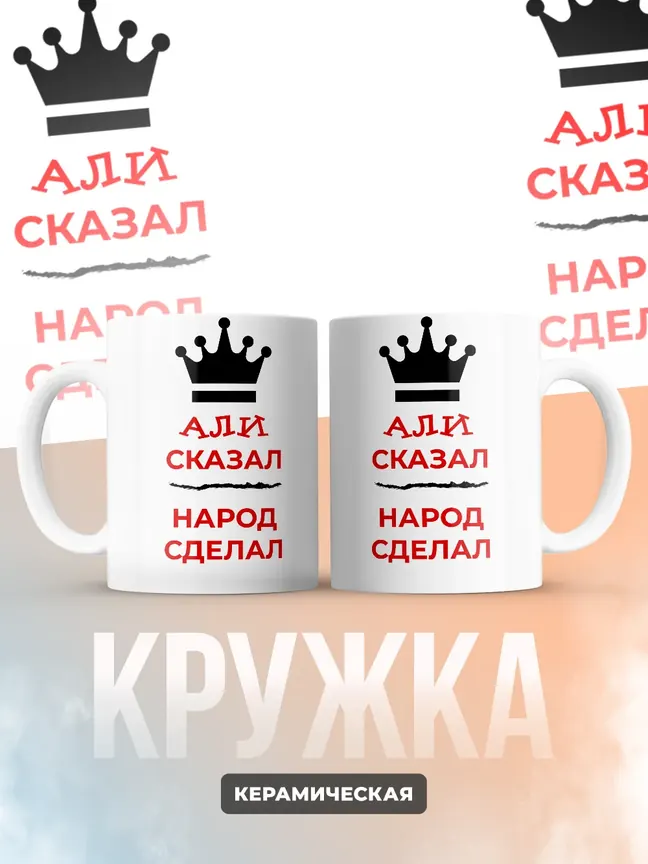 Кружка "Али сказал, народ сделал"