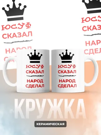 Кружка "Юсуф сказал, народ сделал"