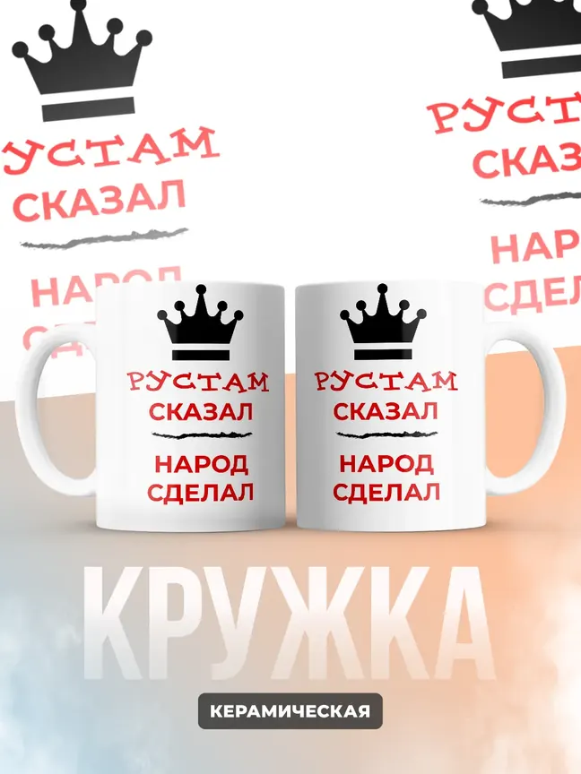 Кружка "Рустам сказал, народ сделал"