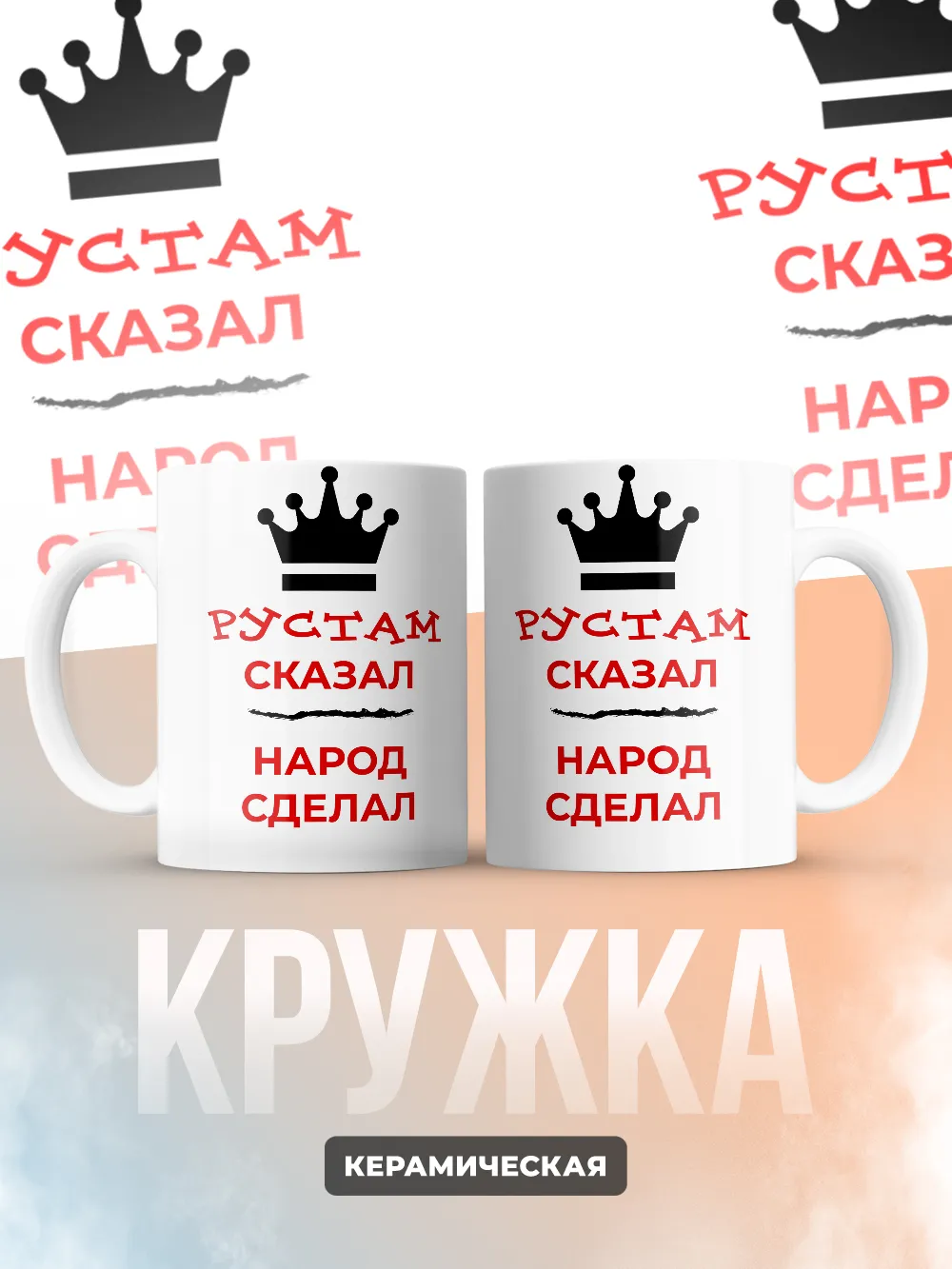 Кружка "Рустам сказал, народ сделал"