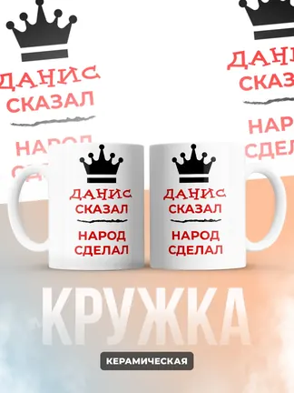 Кружка "Данис сказал, народ сделал"