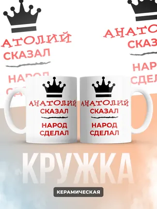 Кружка "Анатолий сказал, народ сделал"