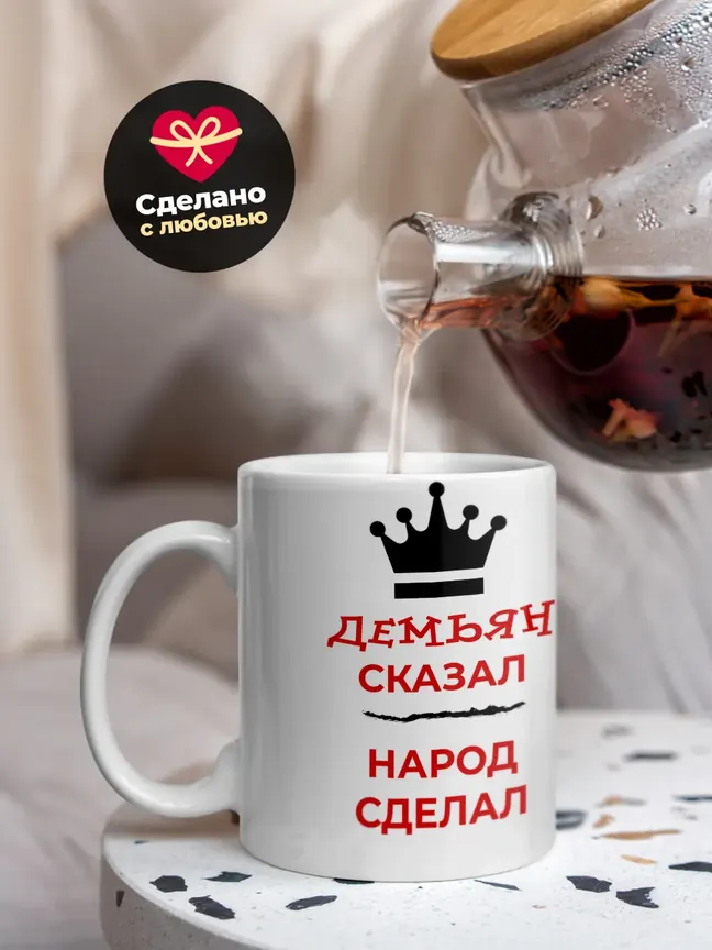 Кружка "Демьян сказал, народ сделал"