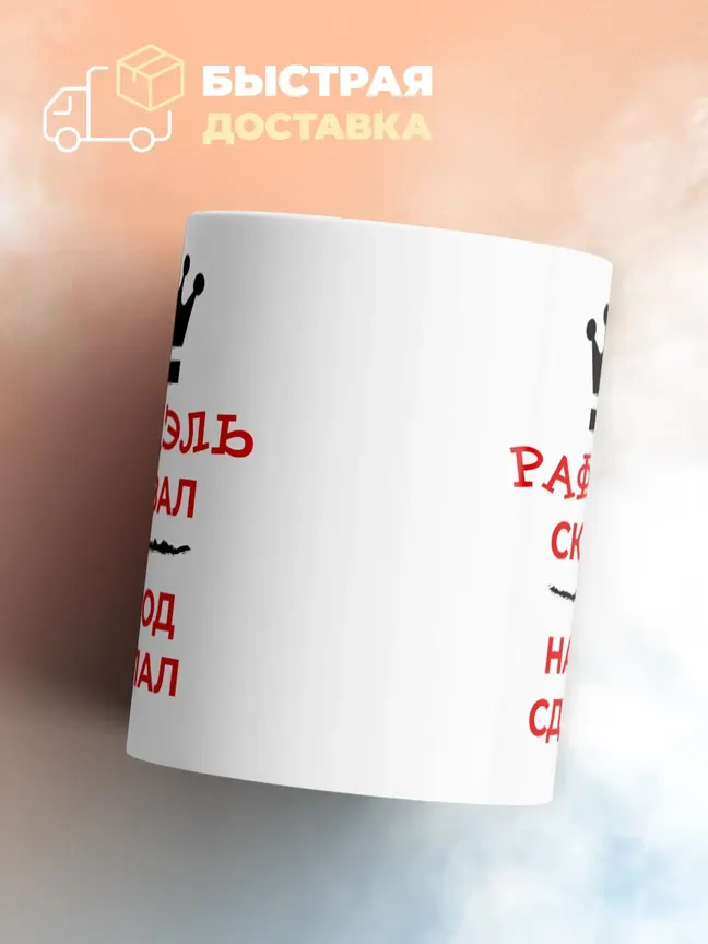 Кружка "Рафаэль сказал, народ сделал"