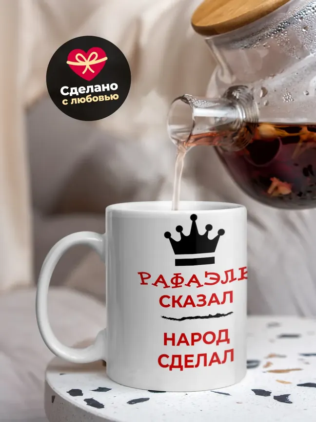 Кружка "Рафаэль сказал, народ сделал"
