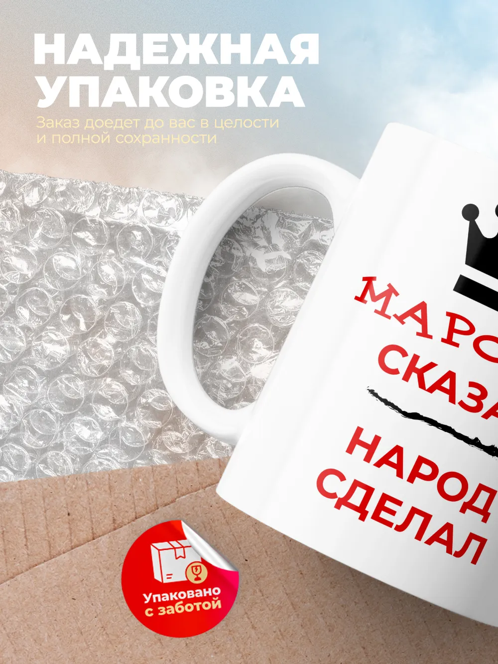 Кружка "Марсель сказал, народ сделал"