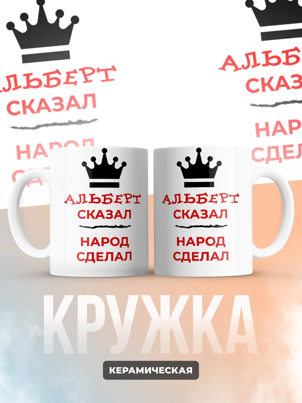 Кружка "Альберт сказал, народ сделал"