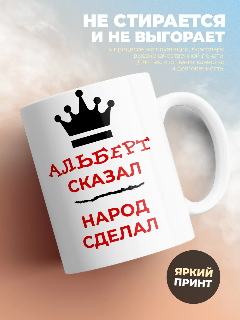 Кружка "Альберт сказал, народ сделал"