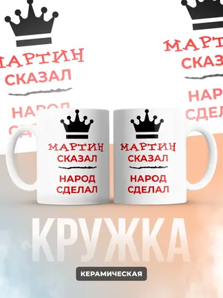 Кружка "Мартин сказал, народ сделал"