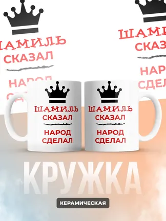 Кружка "Шамиль сказал, народ сделал"