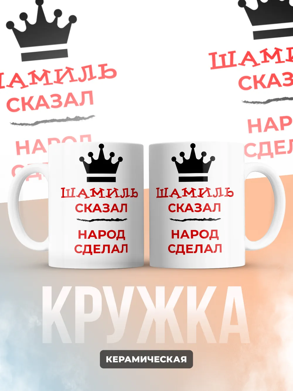 Кружка "Шамиль сказал, народ сделал"