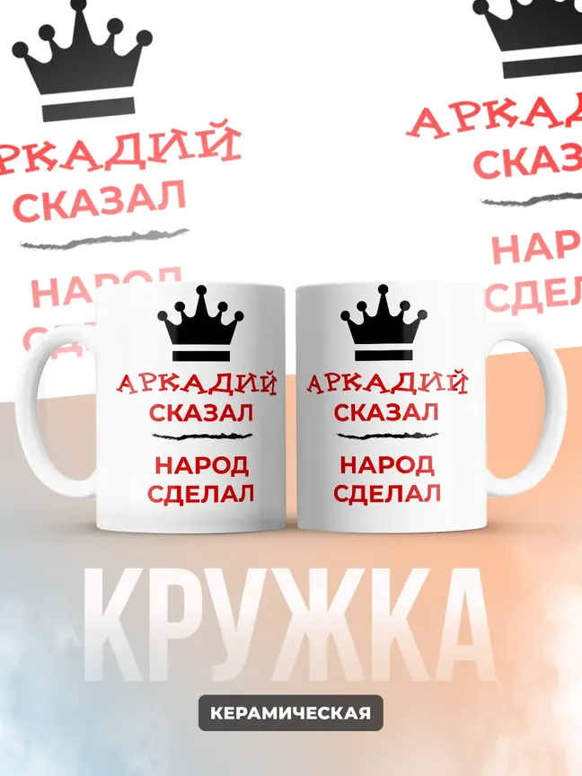 Кружка "Аркадий сказал, народ сделал"
