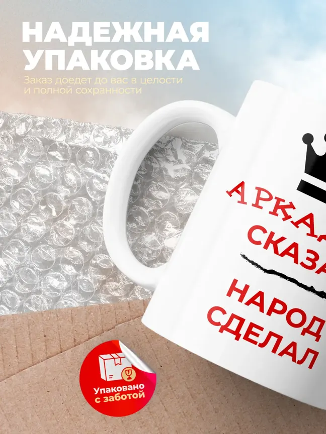 Кружка "Аркадий сказал, народ сделал"