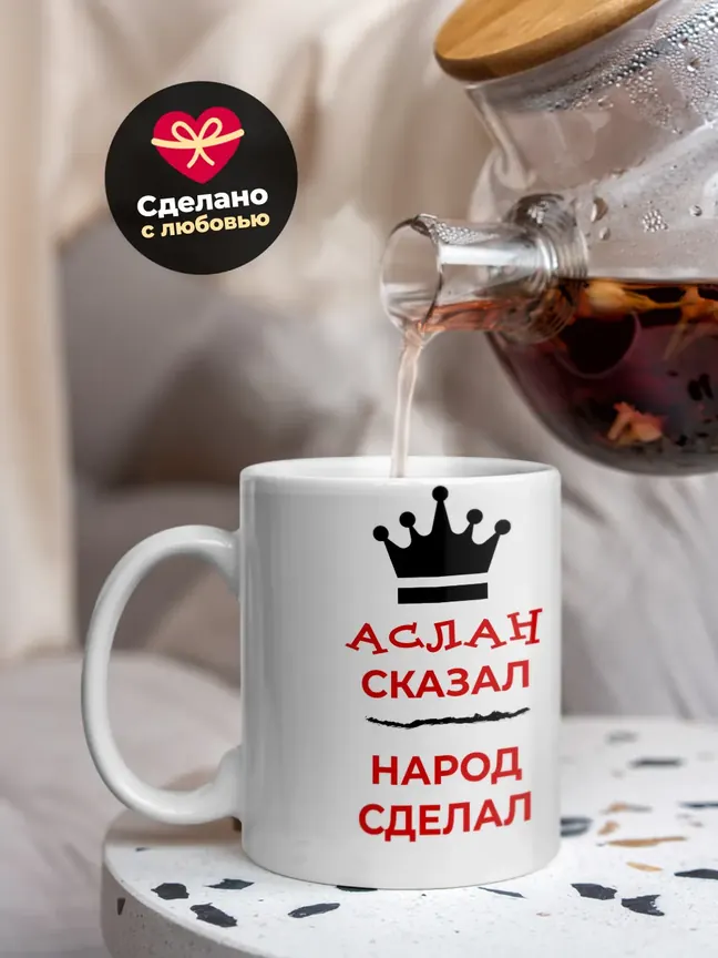 Кружка "Аслан сказал, народ сделал"