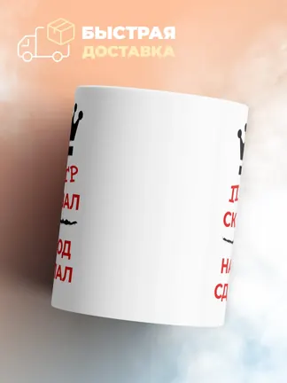 Кружка "Петр сказал, народ сделал"