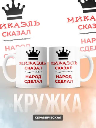 Кружка "Микаэль сказал, народ сделал"