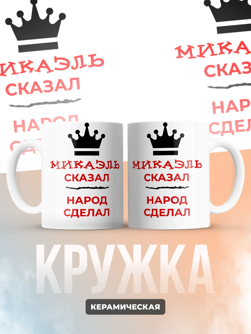 Кружка "Микаэль сказал, народ сделал"
