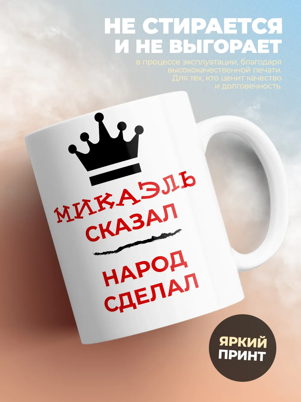 Кружка "Микаэль сказал, народ сделал"