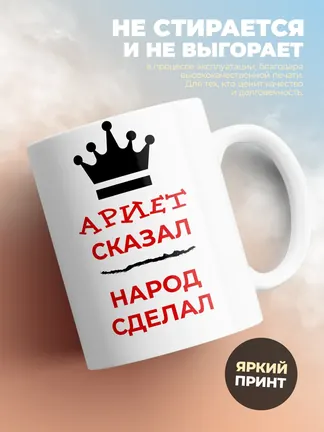 Кружка "Ариет сказал, народ сделал"