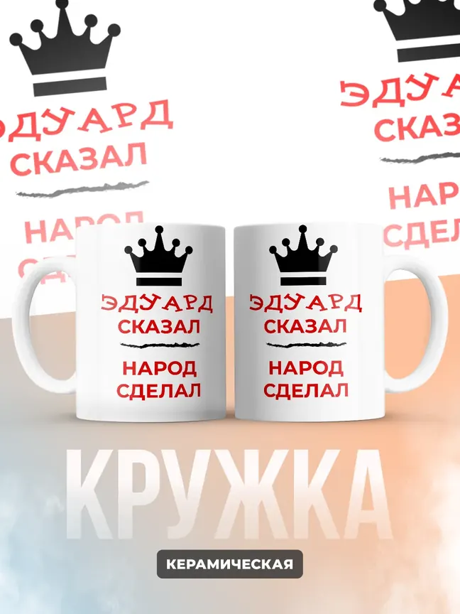 Кружка "Эдуард сказал, народ сделал"