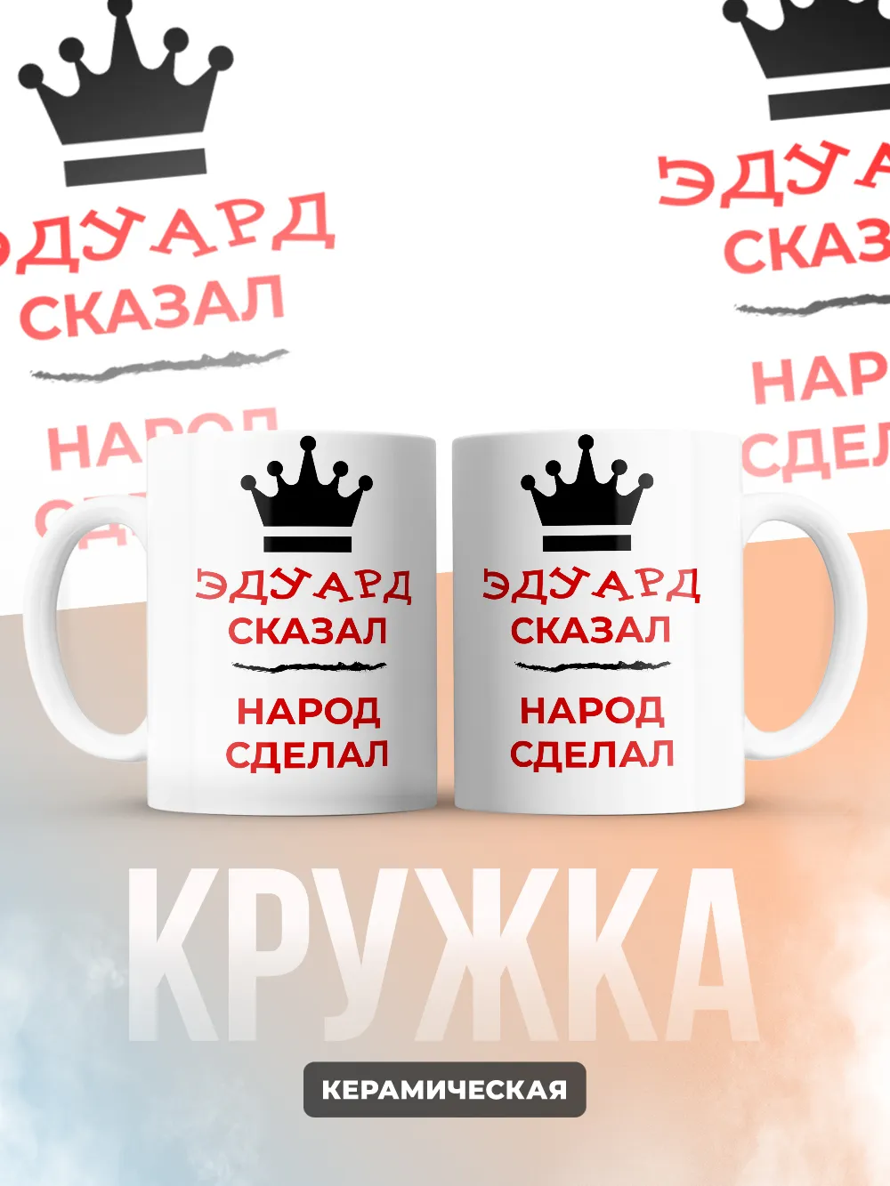 Кружка "Эдуард сказал, народ сделал"