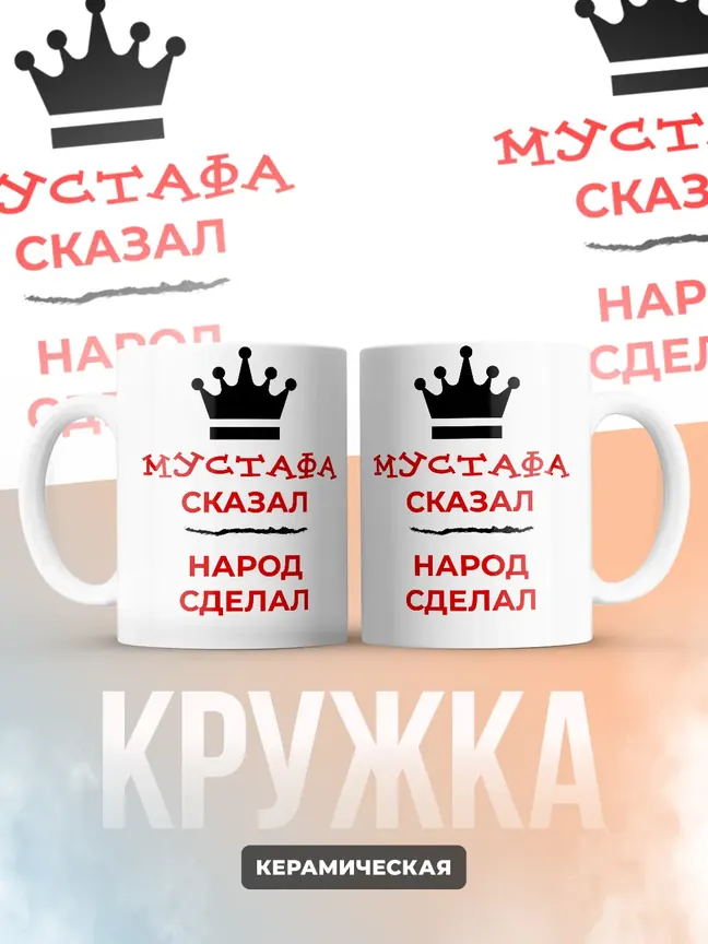 Кружка "Мустафа сказал, народ сделал"
