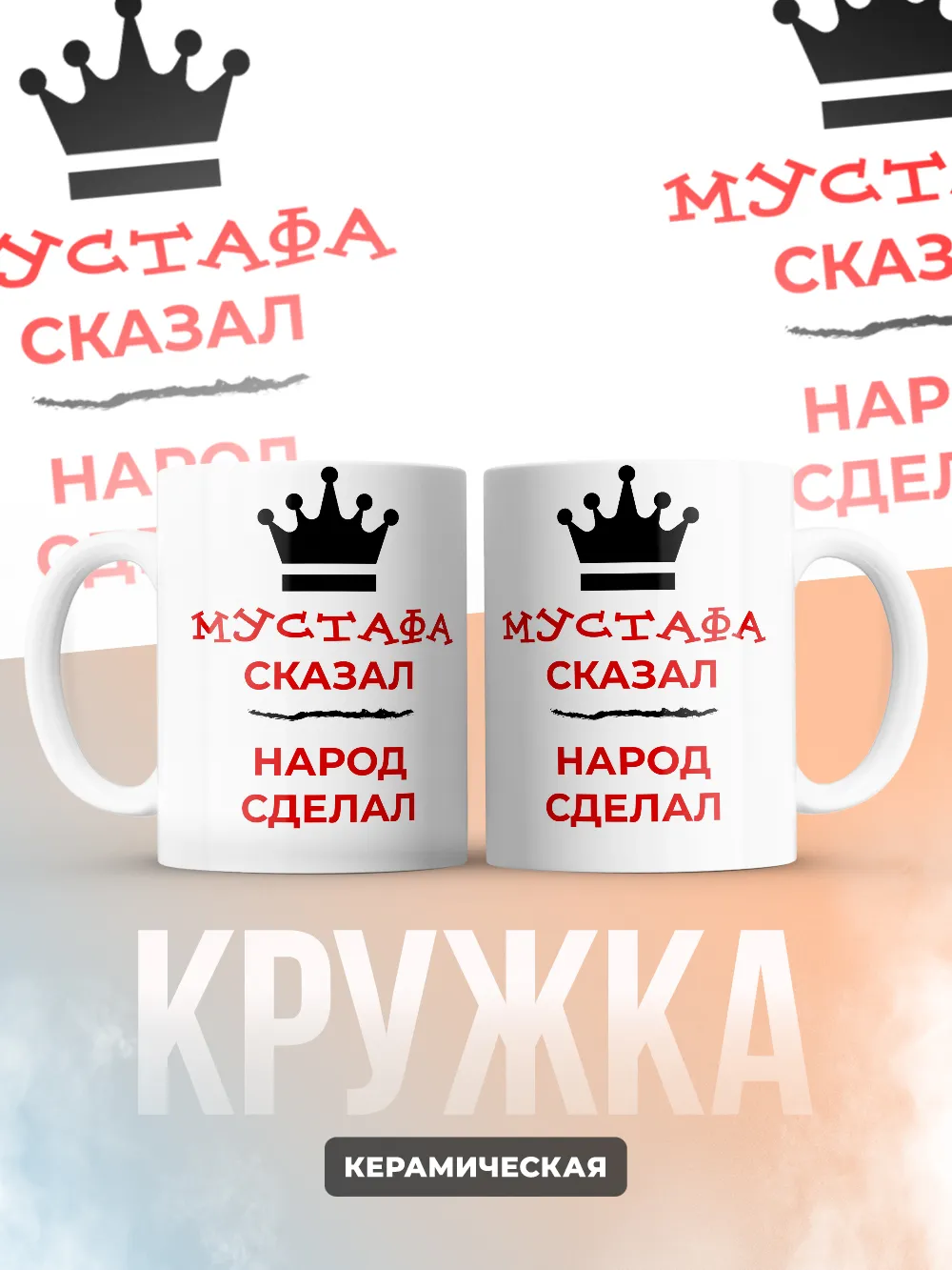 Кружка "Мустафа сказал, народ сделал"