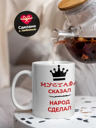 Кружка "Мустафа сказал, народ сделал"
