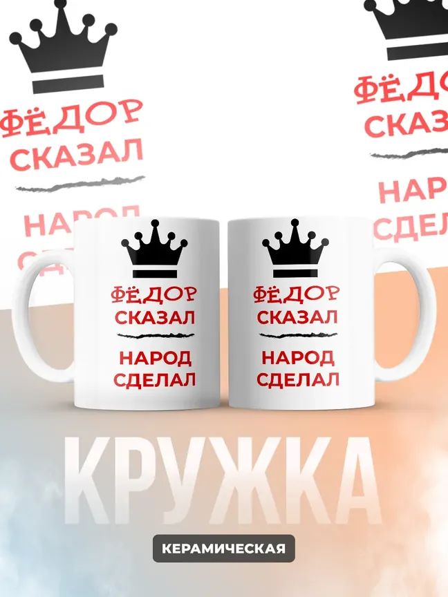 Кружка "Фёдор сказал, народ сделал"