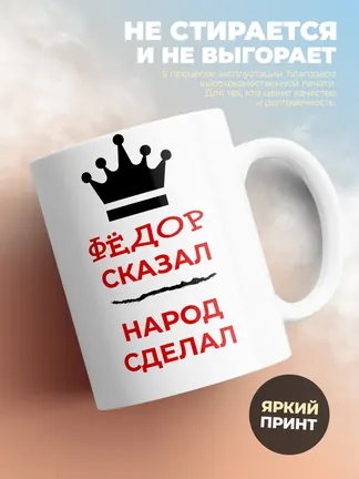 Кружка "Фёдор сказал, народ сделал"