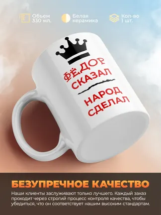 Кружка "Фёдор сказал, народ сделал"