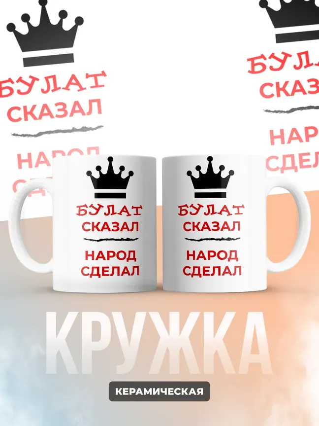 Кружка "Булат сказал, народ сделал"