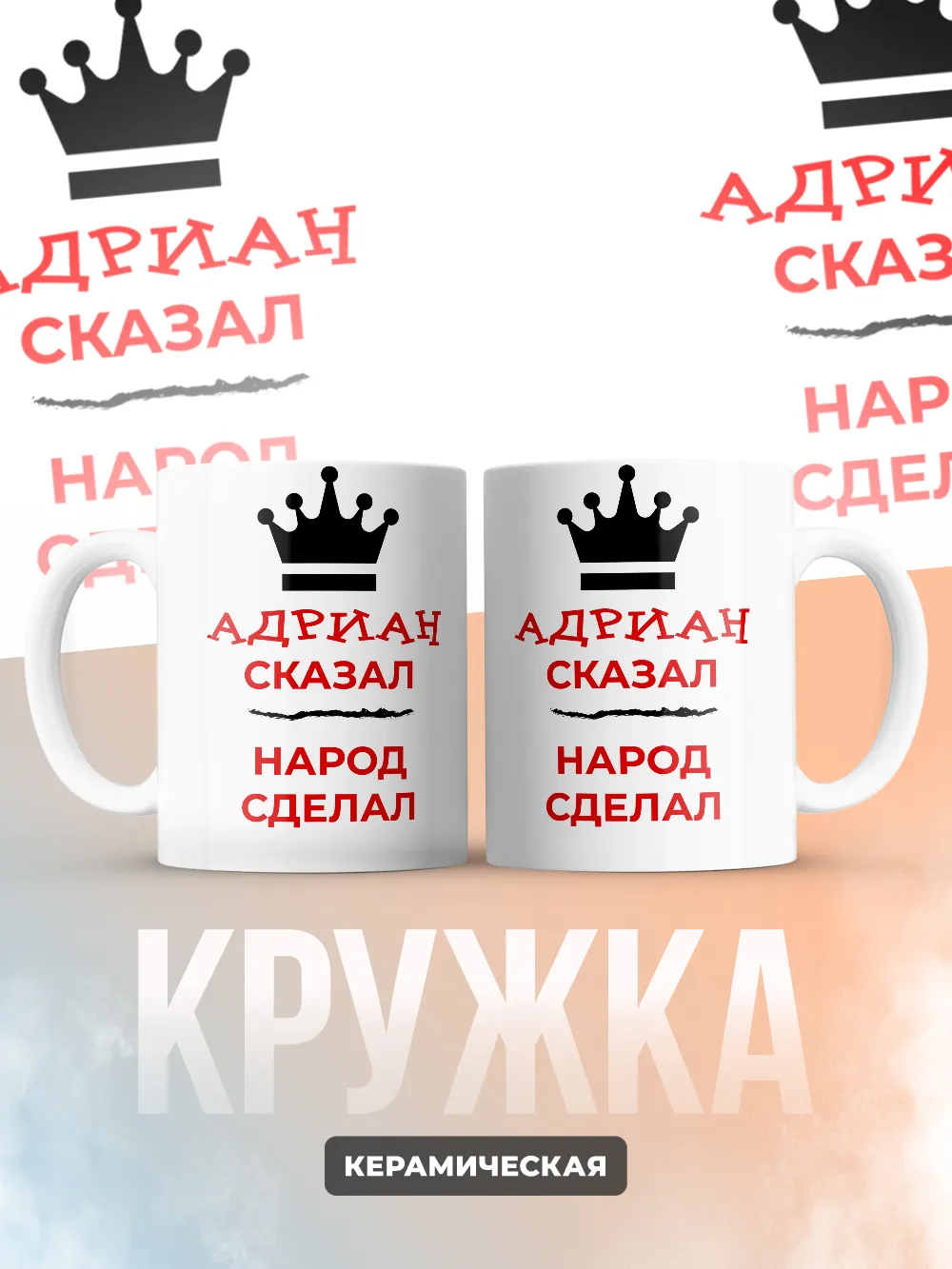 Кружка "Адриан сказал, народ сделал"