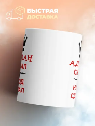 Кружка "Адриан сказал, народ сделал"