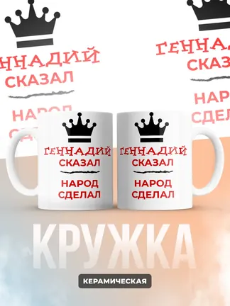 Кружка "Геннадий сказал, народ сделал"