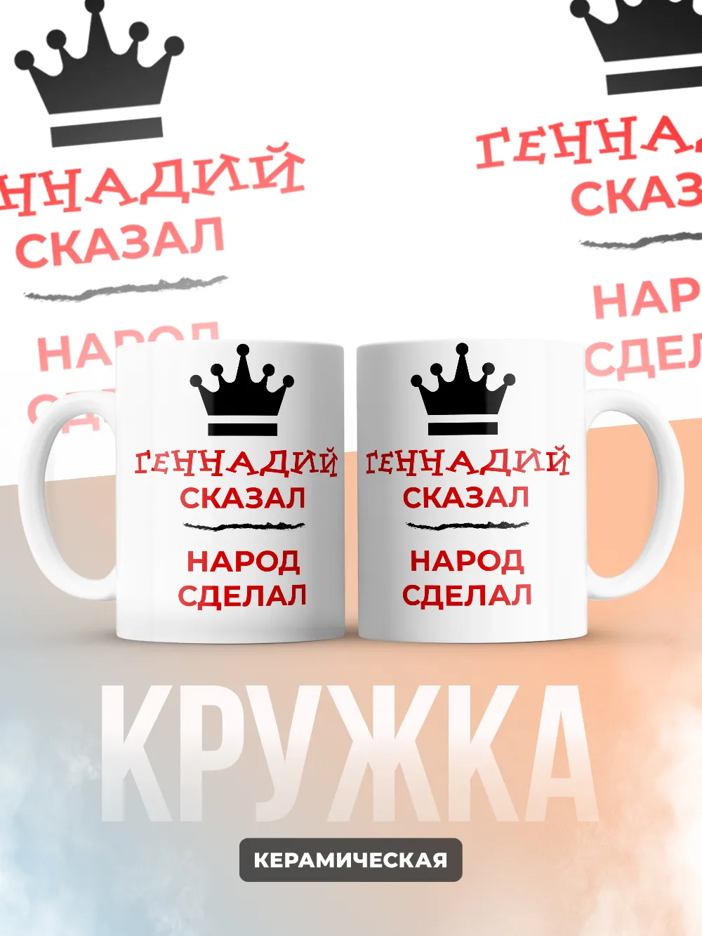 Кружка "Геннадий сказал, народ сделал"