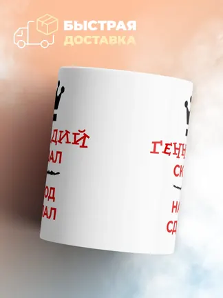 Кружка "Геннадий сказал, народ сделал"