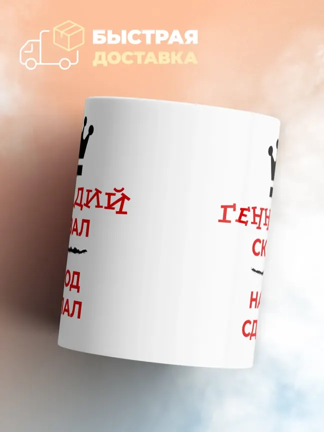 Кружка "Геннадий сказал, народ сделал"