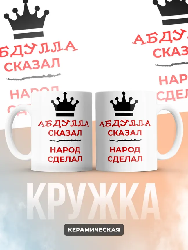 Кружка "Абдулла сказал, народ сделал"