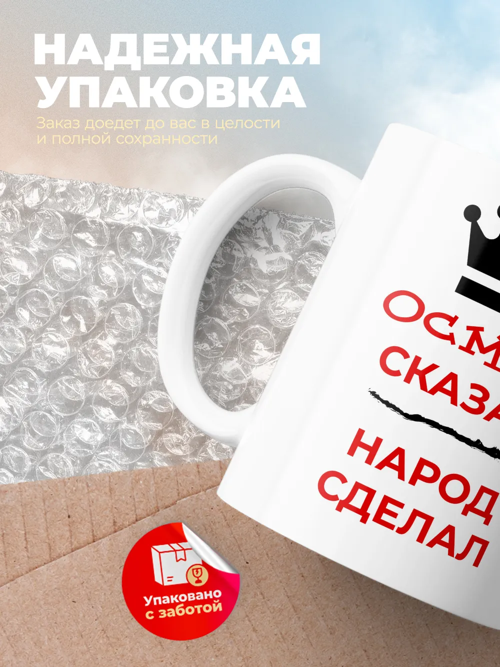 Кружка "Осман сказал, народ сделал"
