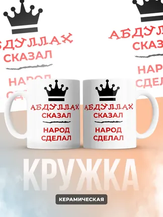 Кружка "Абдуллах сказал, народ сделал"