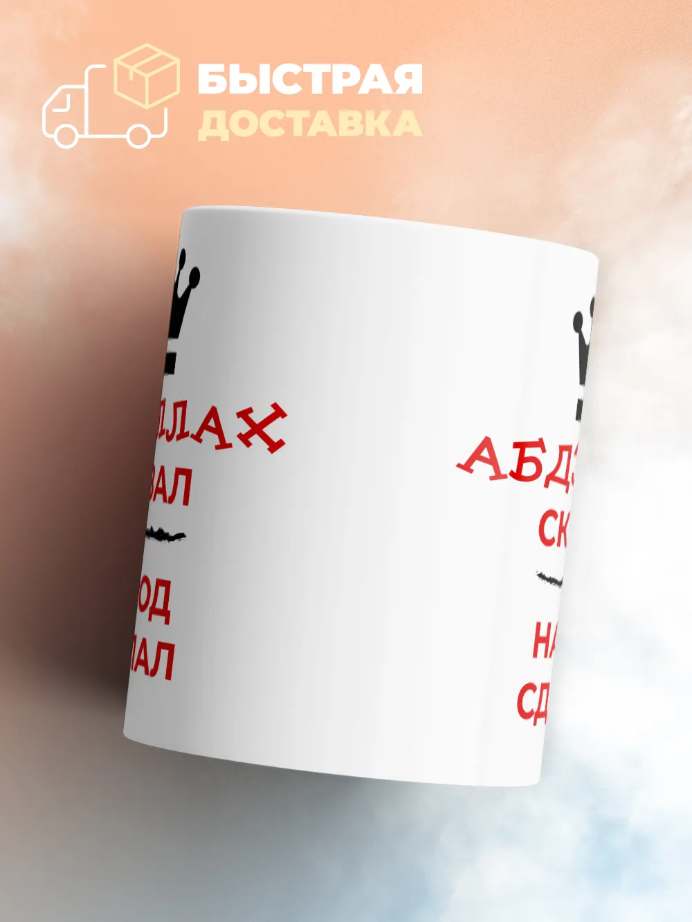 Кружка "Абдуллах сказал, народ сделал"