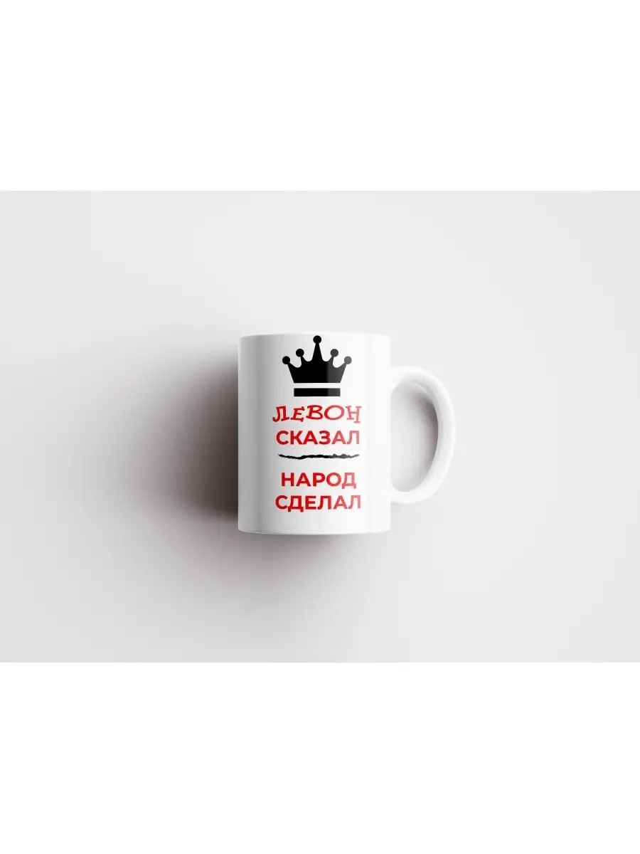 Кружка "Левон сказал, народ сделал"