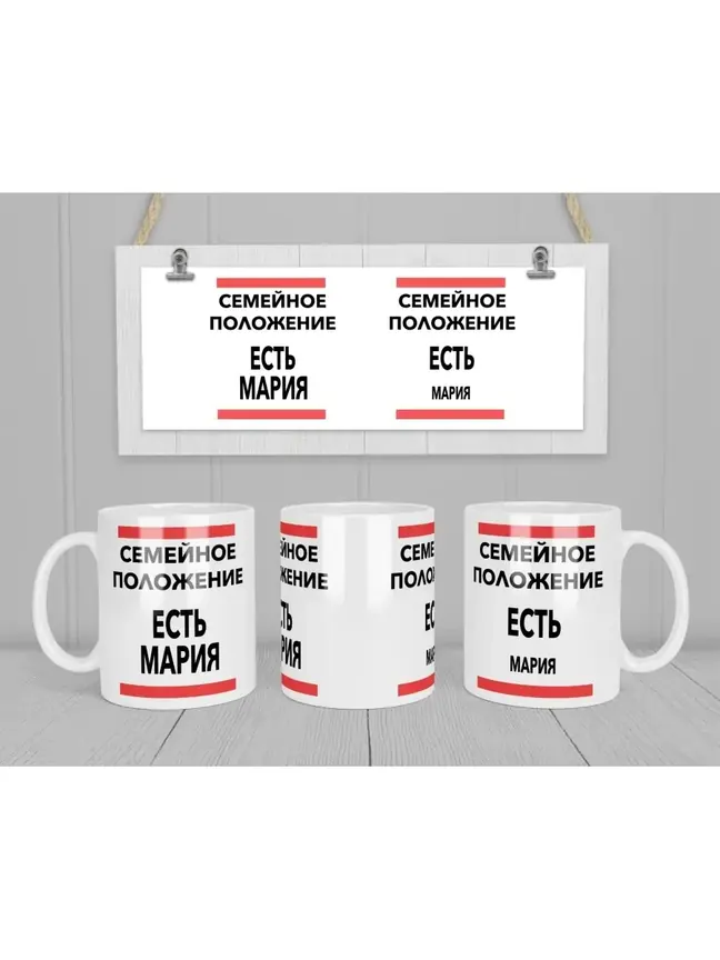 Кружка "Семейное положение, есть Мария"
