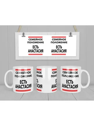 Кружка "Семейное положение, есть Анастасия"