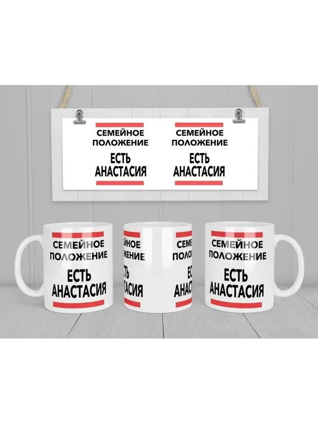 Кружка "Семейное положение, есть Анастасия"