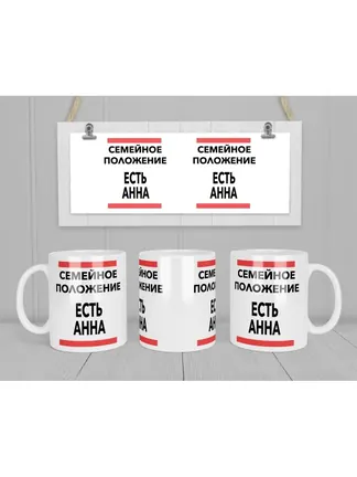 Кружка "Семейное положение, есть Анна"