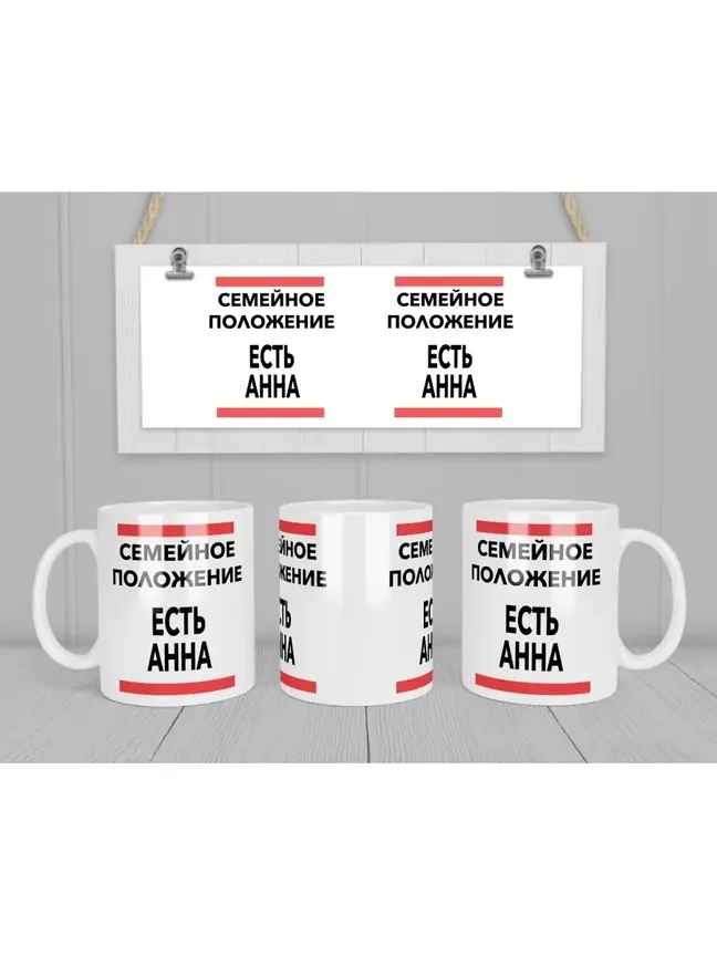 Кружка "Семейное положение, есть Анна"